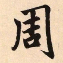 赵孟頫周书法图片