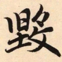 赵孟頫毁书法图片