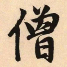赵孟頫僧书法图片