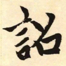 赵孟頫诏书法图片