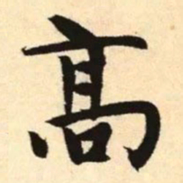 赵孟頫高书法图片