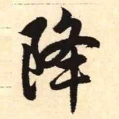 赵孟頫降书法图片