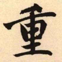 赵孟頫重书法图片