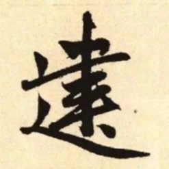 赵孟頫建书法图片