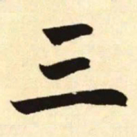 赵孟頫三书法图片
