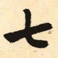 赵孟頫七书法图片