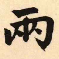 赵孟頫两书法图片