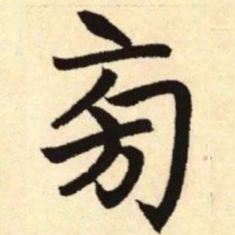 赵孟頫旁书法图片