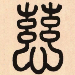 赵孟頫慈书法图片