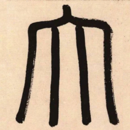 赵孟頫大书法图片