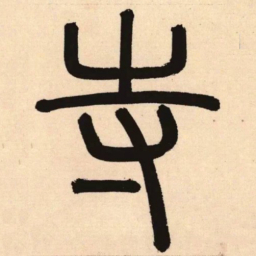 赵孟頫寺书法图片