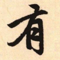 赵孟頫有书法图片
