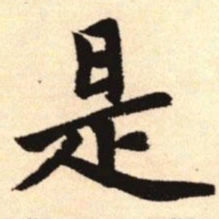 赵孟頫是书法图片