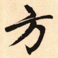 赵孟頫方书法图片