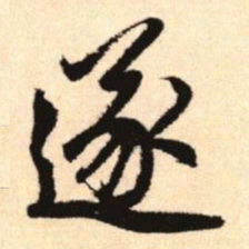 赵孟頫遂书法图片