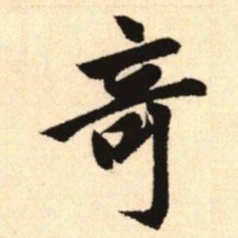 赵孟頫奇书法图片