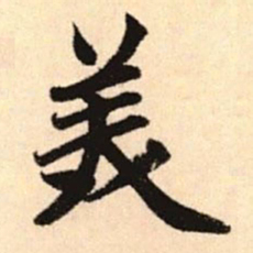 赵孟頫美书法图片