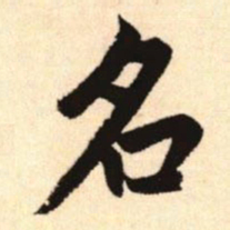 赵孟頫名书法图片