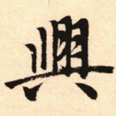赵孟頫兴书法图片