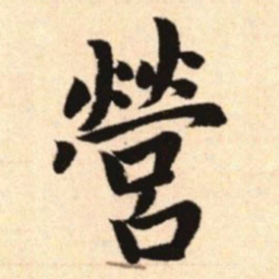 赵孟頫营书法图片