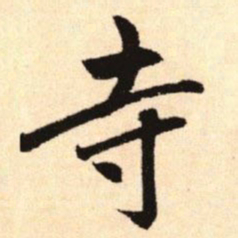 赵孟頫寺书法图片