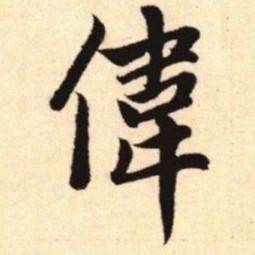 赵孟頫伟书法图片