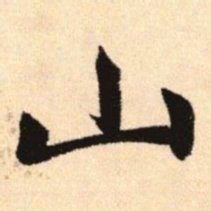 赵孟頫山书法图片