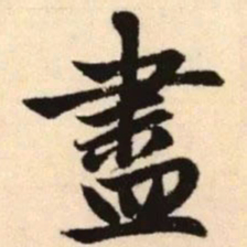 赵孟頫尽书法图片