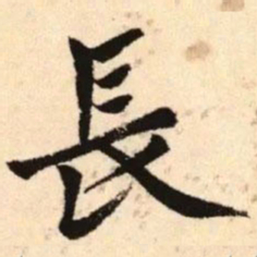 赵孟頫长书法图片