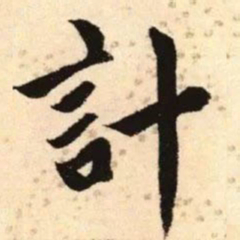 赵孟頫计书法图片