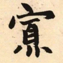 赵孟頫寡书法图片