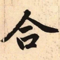 赵孟頫合书法图片