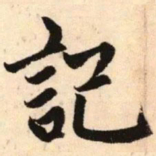 赵孟頫记书法图片
