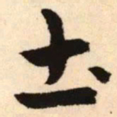 赵孟頫土书法图片