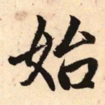 赵孟頫始书法图片