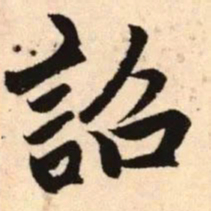 赵孟頫诏书法图片
