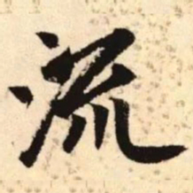 赵孟頫流书法图片