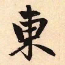 赵孟頫东书法图片