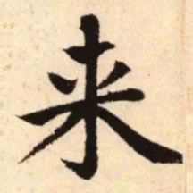 赵孟頫来书法图片