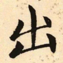 赵孟頫出书法图片