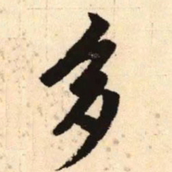 赵孟頫多书法图片