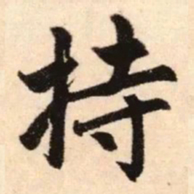 赵孟頫持书法图片