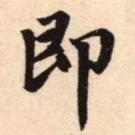 赵孟頫即书法图片