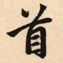 赵孟頫首书法图片