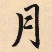 赵孟頫月书法图片