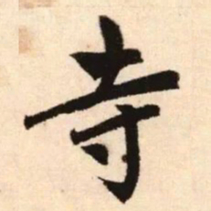 赵孟頫寺书法图片