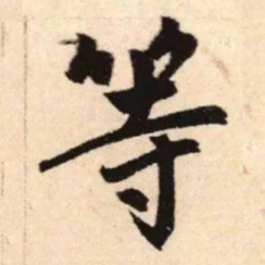 赵孟頫等书法图片
