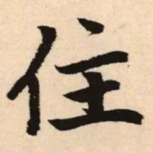 赵孟頫住书法图片