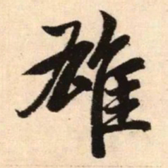 赵孟頫雄书法图片