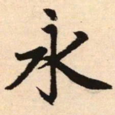 赵孟頫永书法图片